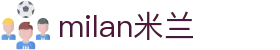 米兰·(milan)中国官方网站